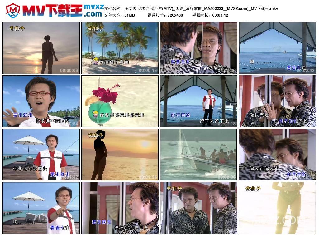 庄学忠-你要走我不留(MTV)_国语_流行歌曲_MA502223